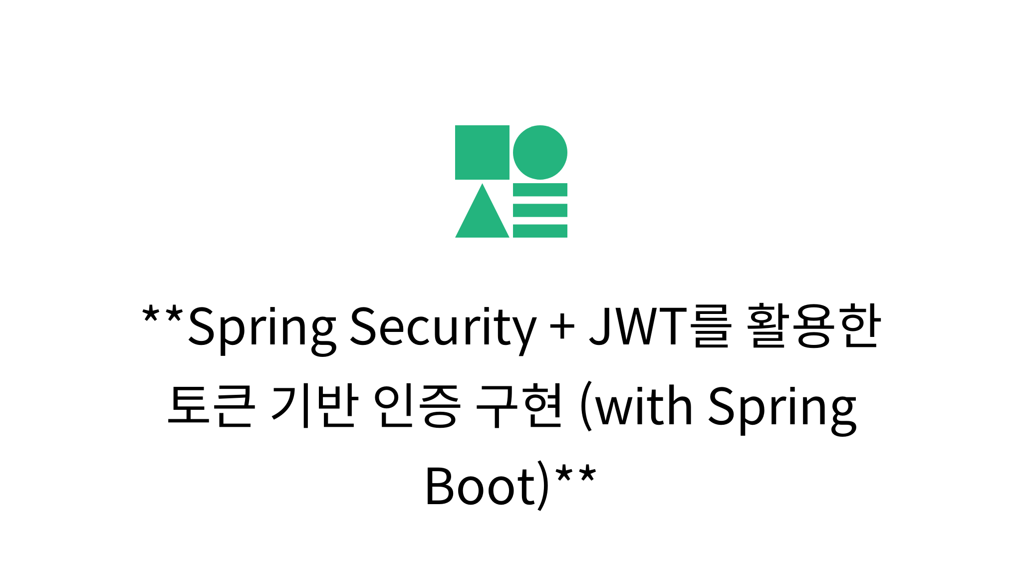 Spring Security + JWT를 활용한 토큰 기반 인증 구현 (with Spring Boot) - Mysetting